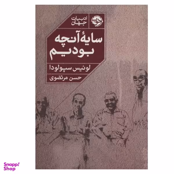 کتاب سایه آنچه بودیم اثر لوئیس سپولودا نشر خوب