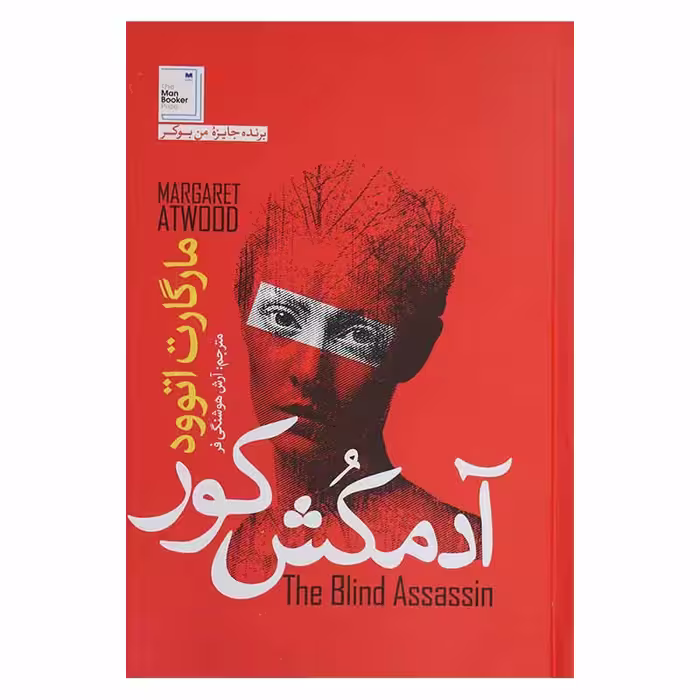 آدمکش کور