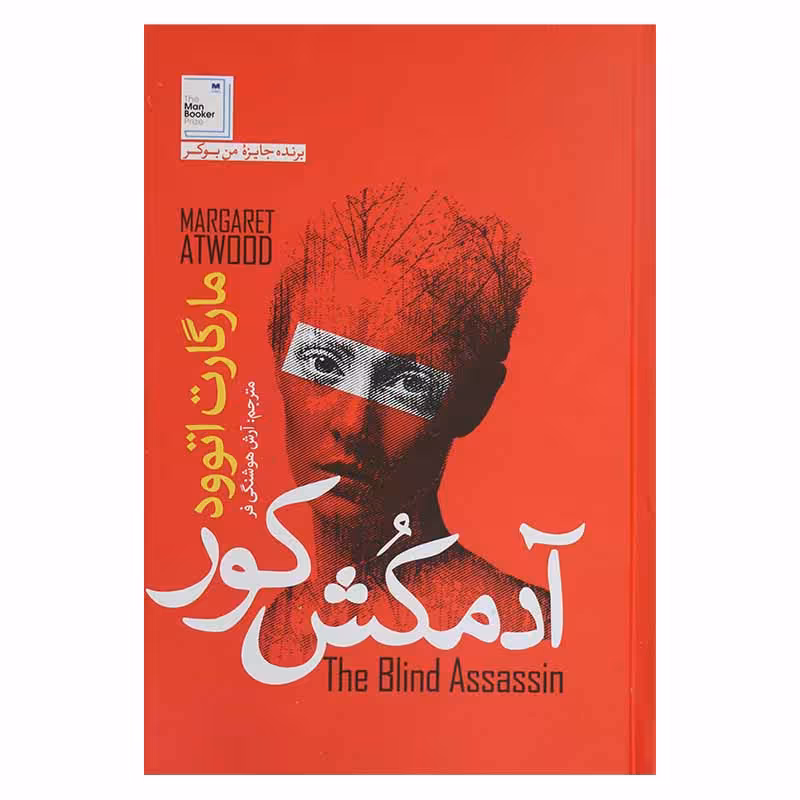 آدمکش کور
