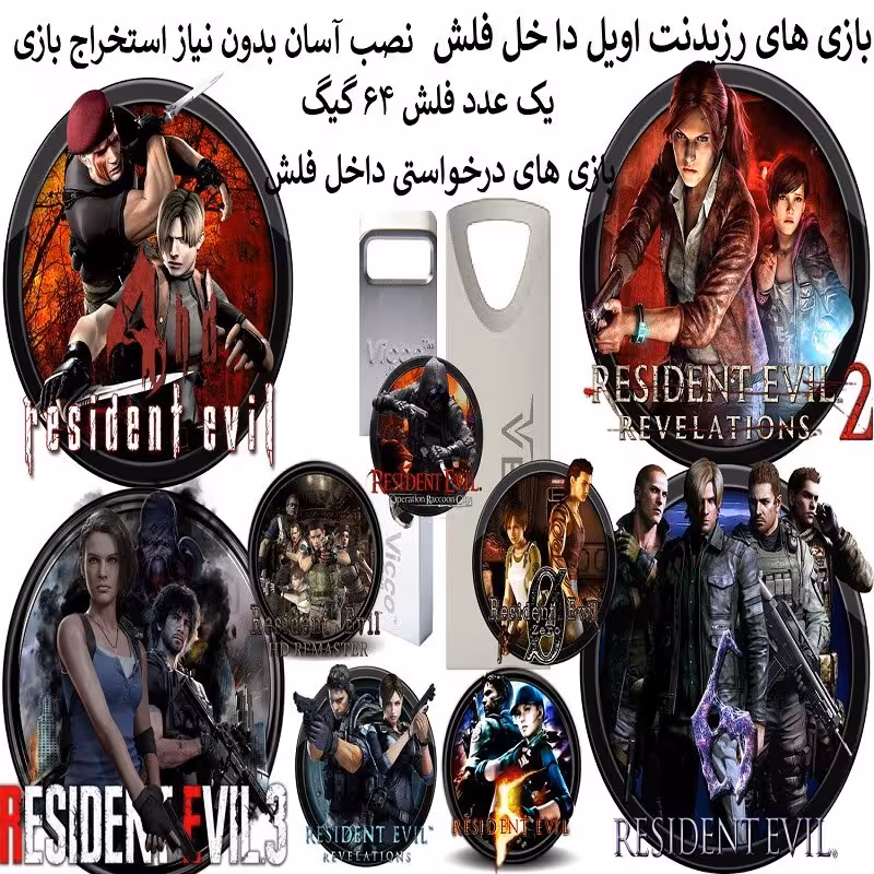 فلش مموری64 گیگ همراه با بازیهای رزیدنت اویل