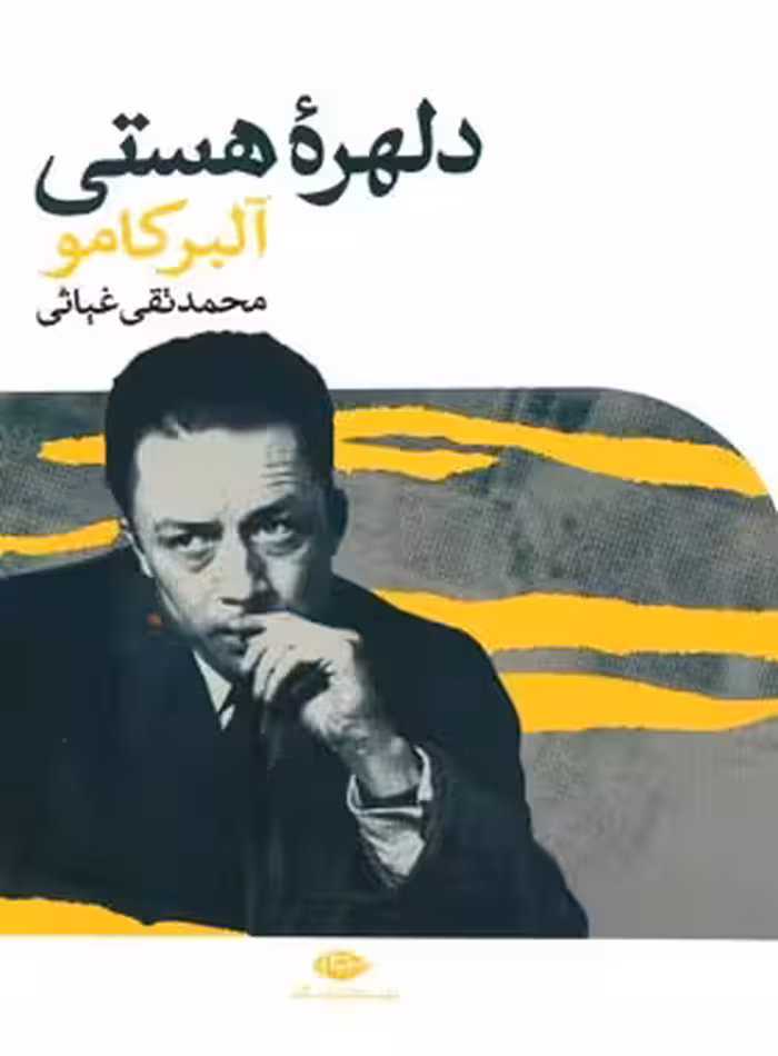 دلهره هستى - اثر آلبر کامو - انتشارات نگاه | چی بخونم