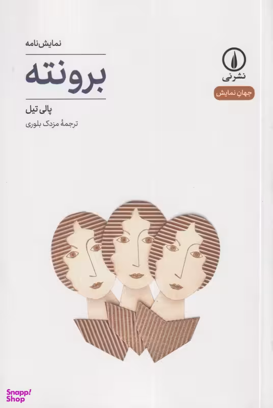 برونته (نمایشنامه)