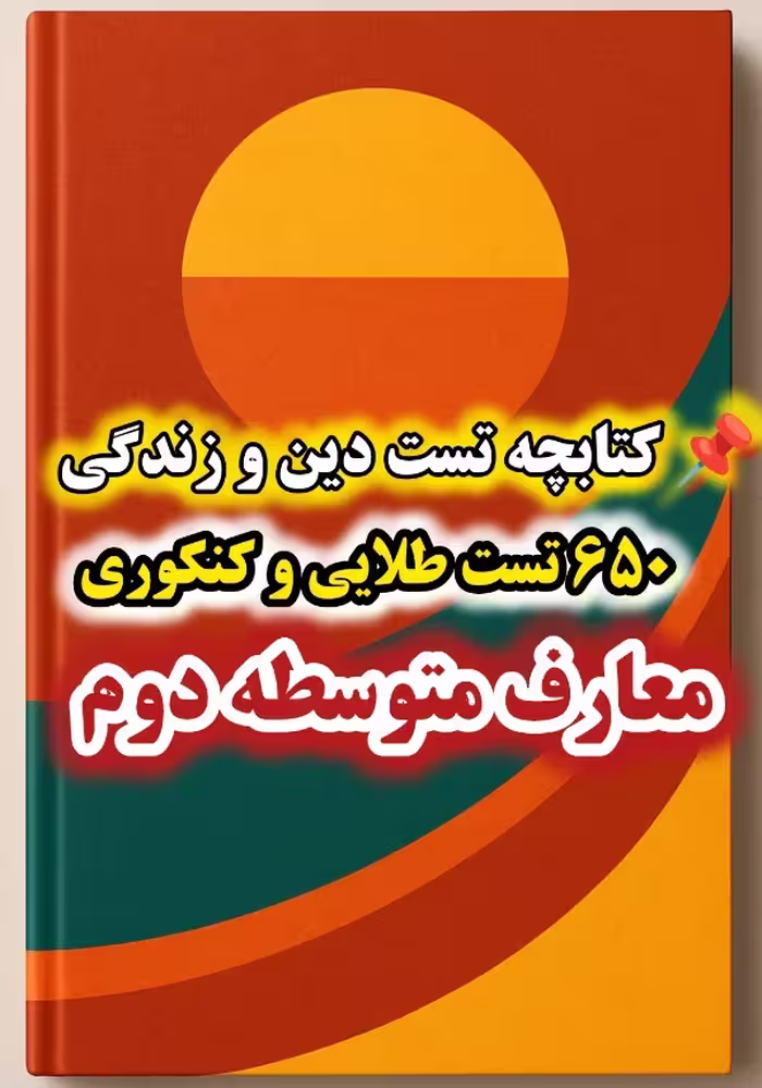 کتابچه تست دین و زندگی 650 تست طلایی و کنکوری