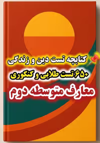 کتابچه تست دین و زندگی 650 تست طلایی و کنکوری