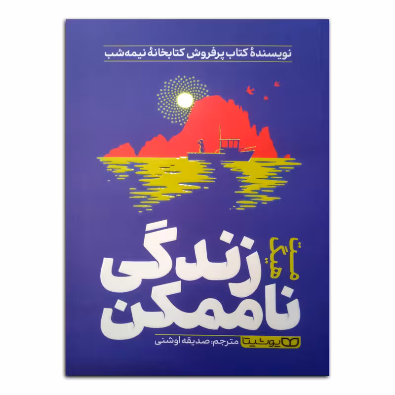 کتاب زندگی ناممکن اثر مت هیگ ترجمه صدیقه اوشنی انتشارات یوشیتا چاپ اول