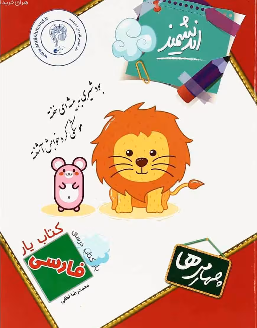 کتاب یار فارسی چهارم ابتدایی اندیشمند