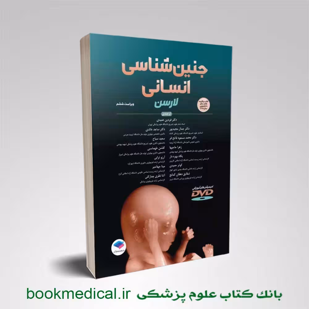 جنین شناسی انسانی لارسن 2021
