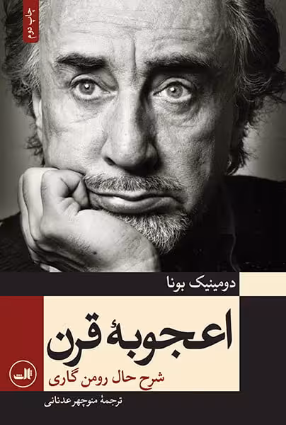 اعجوبه ی قرن