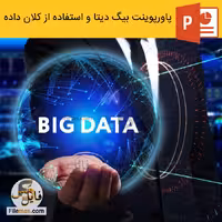 پاورپوینت بیگ دیتا و استفاده از کلان داده ها در کسب و کار