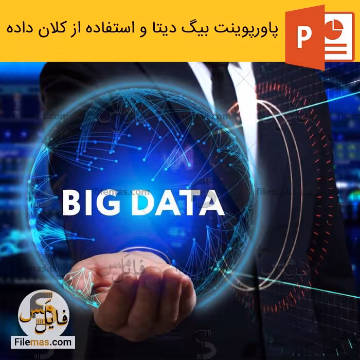 پاورپوینت بیگ دیتا و استفاده از کلان داده ها در کسب و کار