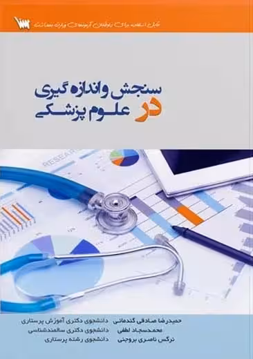 سنجش و اندازه گیری در علوم پزشکی گندمانی لطفی ناصری بروجنی سنا