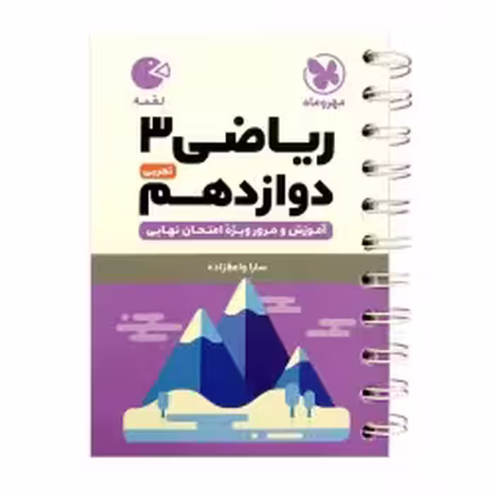 لقمه ریاضی 3 دوازدهم تجربی مهروماه