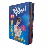 مانگا اسم تو اثر ماکوتو شینکای انتشارات نگاه آشنا 3جلدی