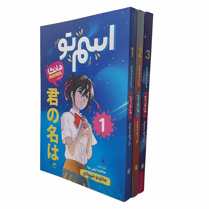 مانگا اسم تو اثر ماکوتو شینکای انتشارات نگاه آشنا 3جلدی
