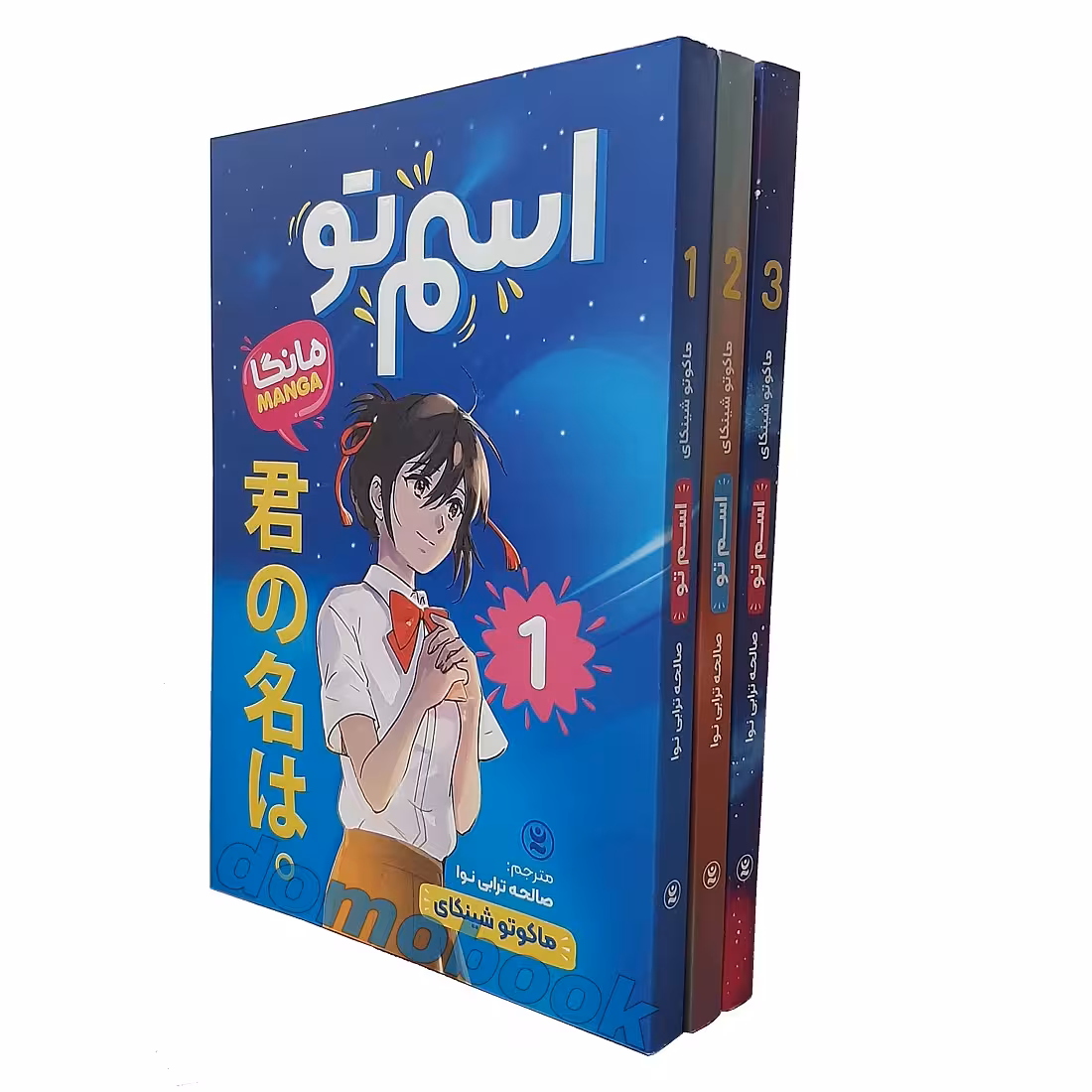 مانگا اسم تو اثر ماکوتو شینکای انتشارات نگاه آشنا 3جلدی