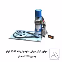 موتور کرکره برقی ساید بارزانته 1500 کیلو بدون UPS سه فاز