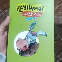 کتاب آدمم یا الاغ نویسنده محسن نیک بخت انتشارات شاهدخت پاییز