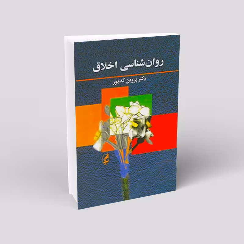 روانشناسی اخلاق