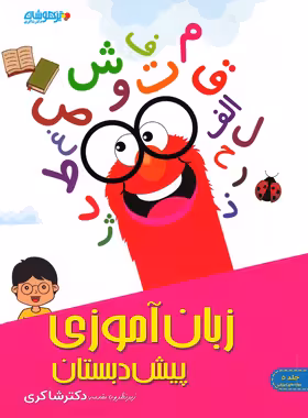 زبان آموزی پیش دبستان تیزهوشان دکتر شاکری