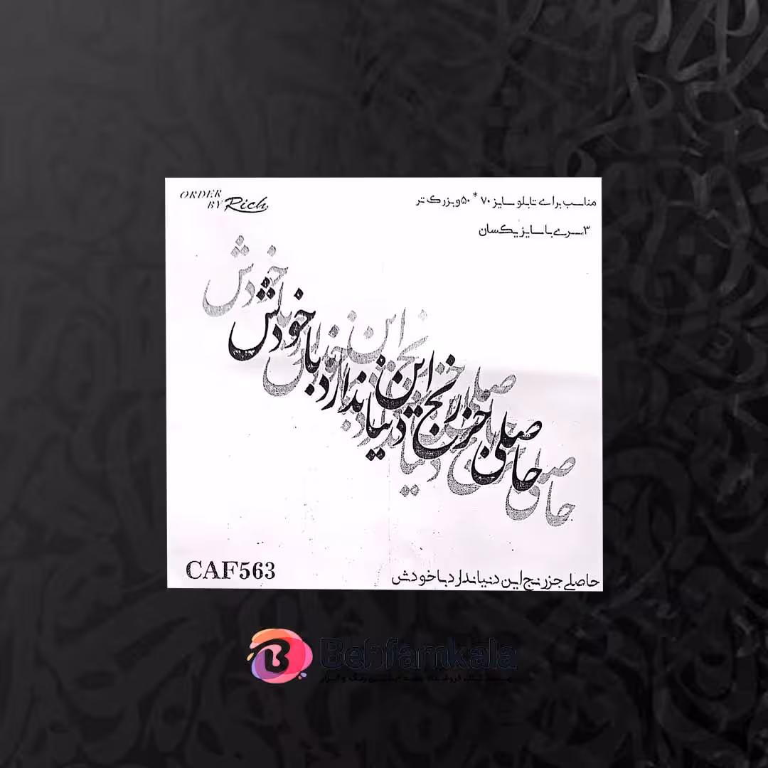 حروف کالیگرافی فومی کد CAF 563