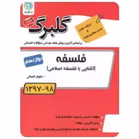 فلسفه دوازدهم انسانی سری گلبرگ