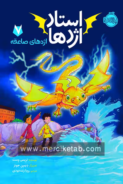 استاد اژدها (7) اژدهای صاعقه پرتقال