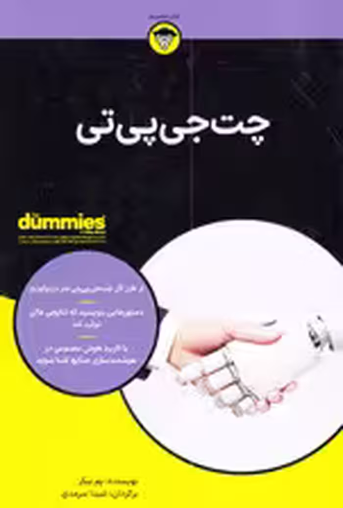 چت جی پی تی (کتاب های دامیز)