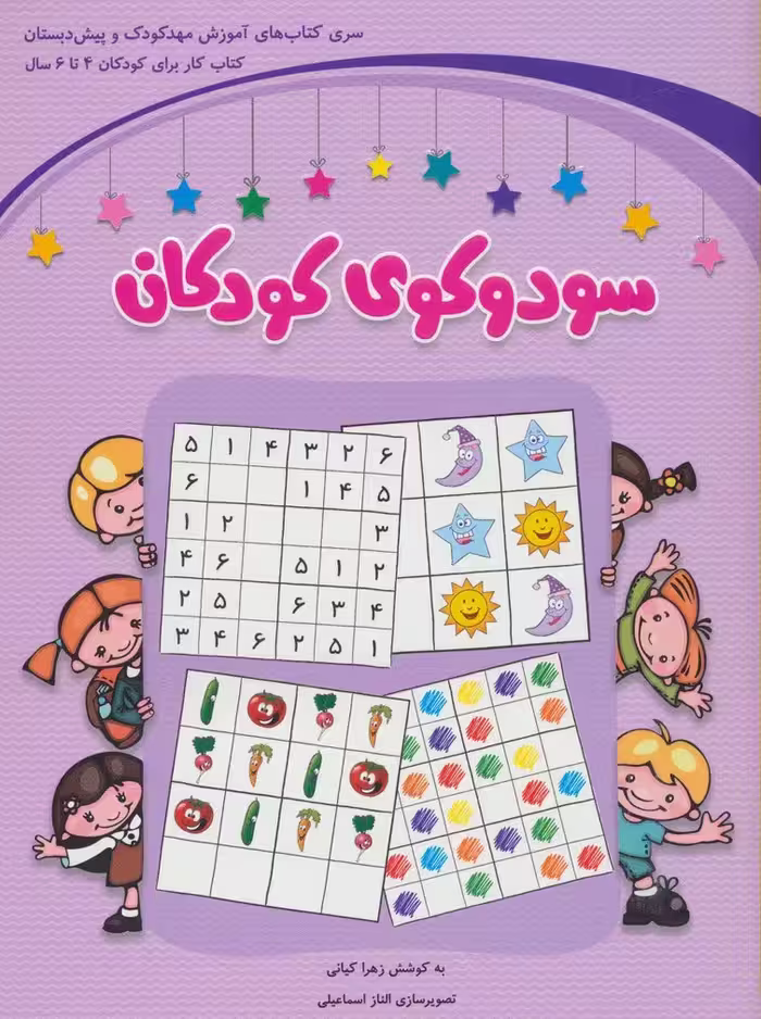 سودوکوی کودکان - ناشربوک | خرید آنلاین کتاب