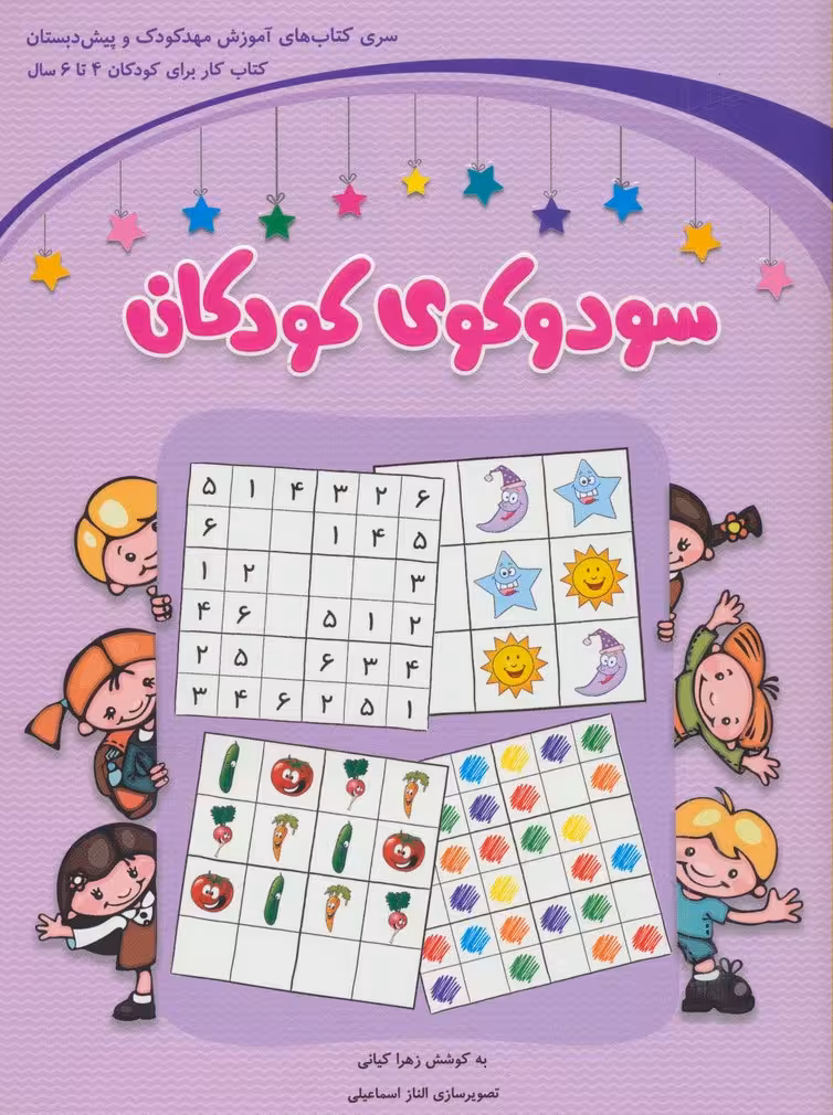 سودوکوی کودکان - ناشربوک | خرید آنلاین کتاب