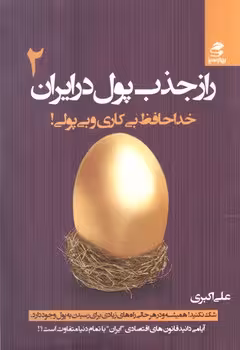 راز جذب پول در ایران 2