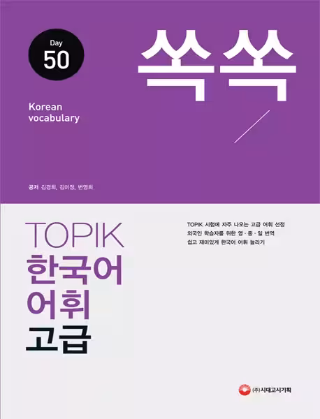 لغات تاپیک کره ای سطح پیشرفته | کتاب کره ای TOPIK Korean Vocabulary 50 for High Level Study Book 쏙쏙 한국어