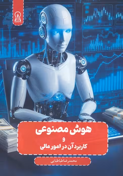 هوش مصنوعی و کاربرد آن در امور مالی - ناشربوک | خرید آنلاین کتاب