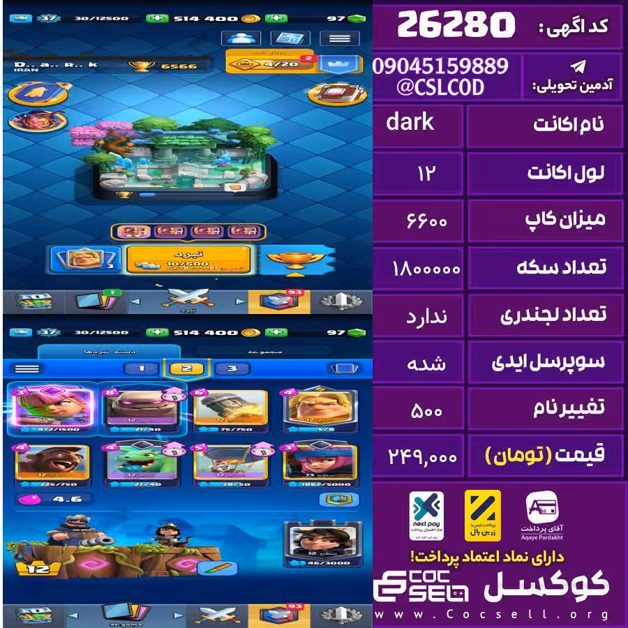 اکانت کلش رویال لول 12 تعداد کارت مکس 0 تعداد جم 100 تغییرنام 500 کد 26280