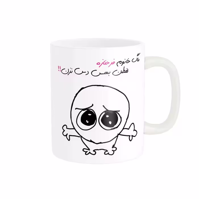 ماگ مدل شخصی فرحناز کد 710