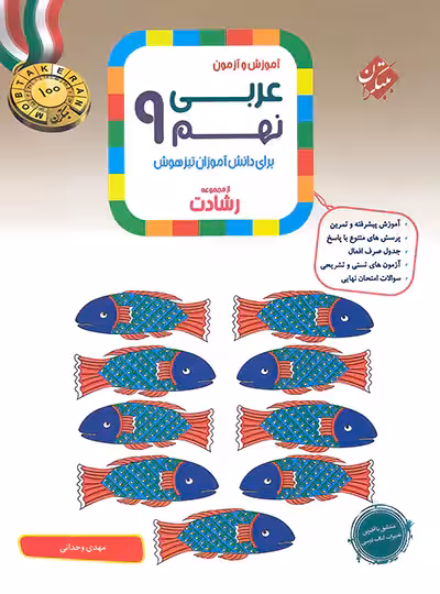 عربی نهم رشادت مبتکران | چی بخونم