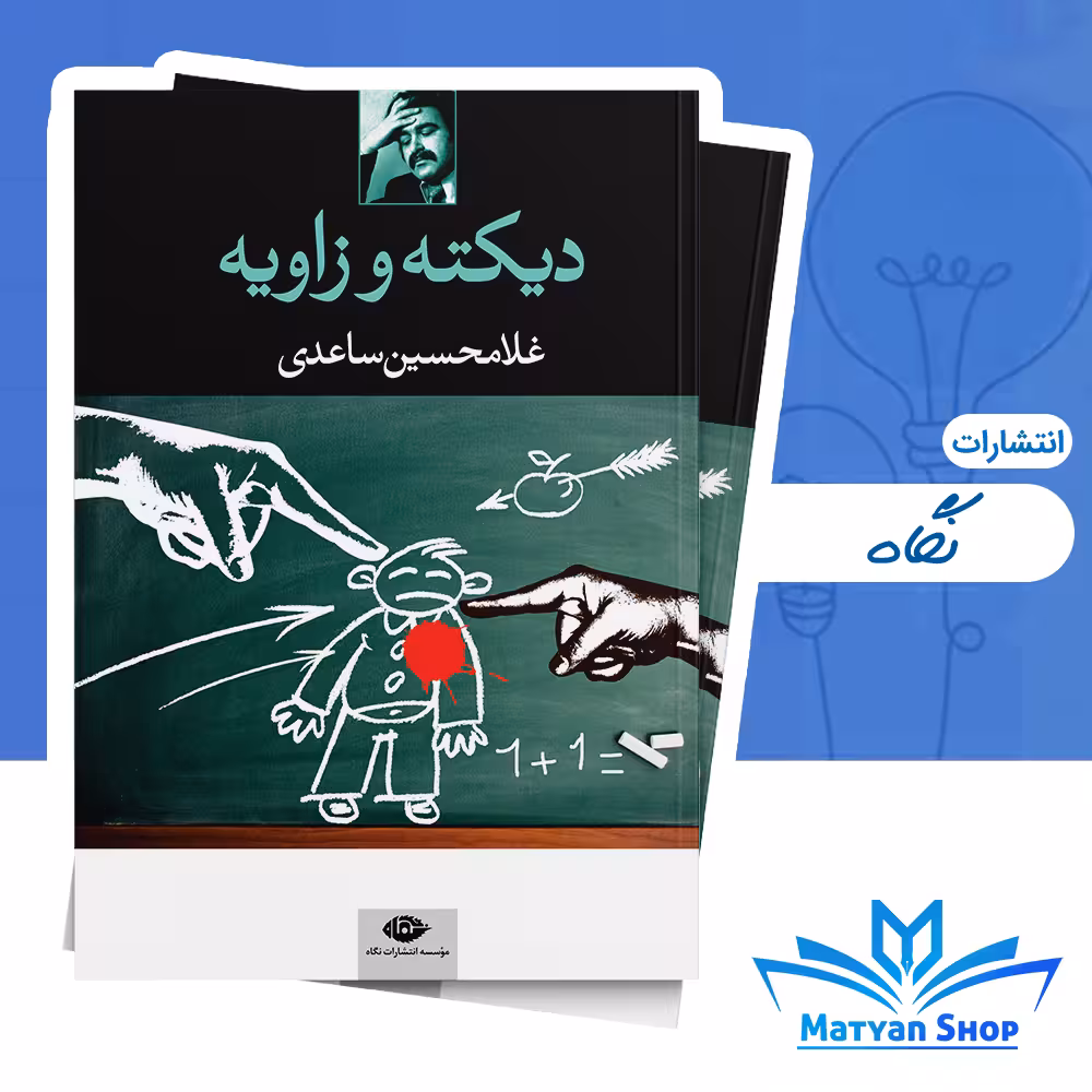 کتاب دیکته و زاویه از نشر نگاه