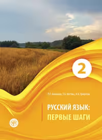 خرید کتاب روسی ییزیک پرویه شاگی Первые Шаги 2