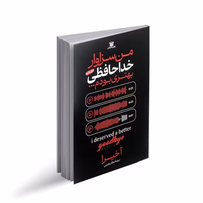کتاب "من سزاوار خداحافظی بهتری بودم" اثر آخیرا با ترجمه نگار کرمی، انتشارات پارس اندیش