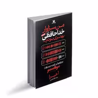کتاب "من سزاوار خداحافظی بهتری بودم" اثر آخیرا با ترجمه نگار کرمی، انتشارات پارس اندیش
