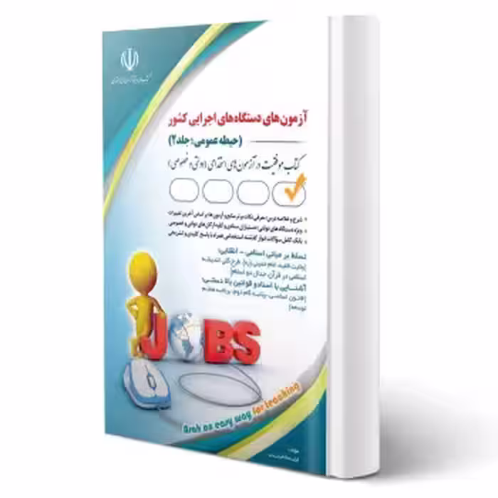 کتاب استخدامی فراگیر دستگاه های اجرایی - جلد دوم (صادقی - آراه)