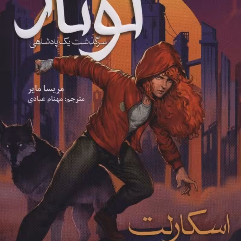 کتاب لونار سرگذشت یک پادشاهی 2