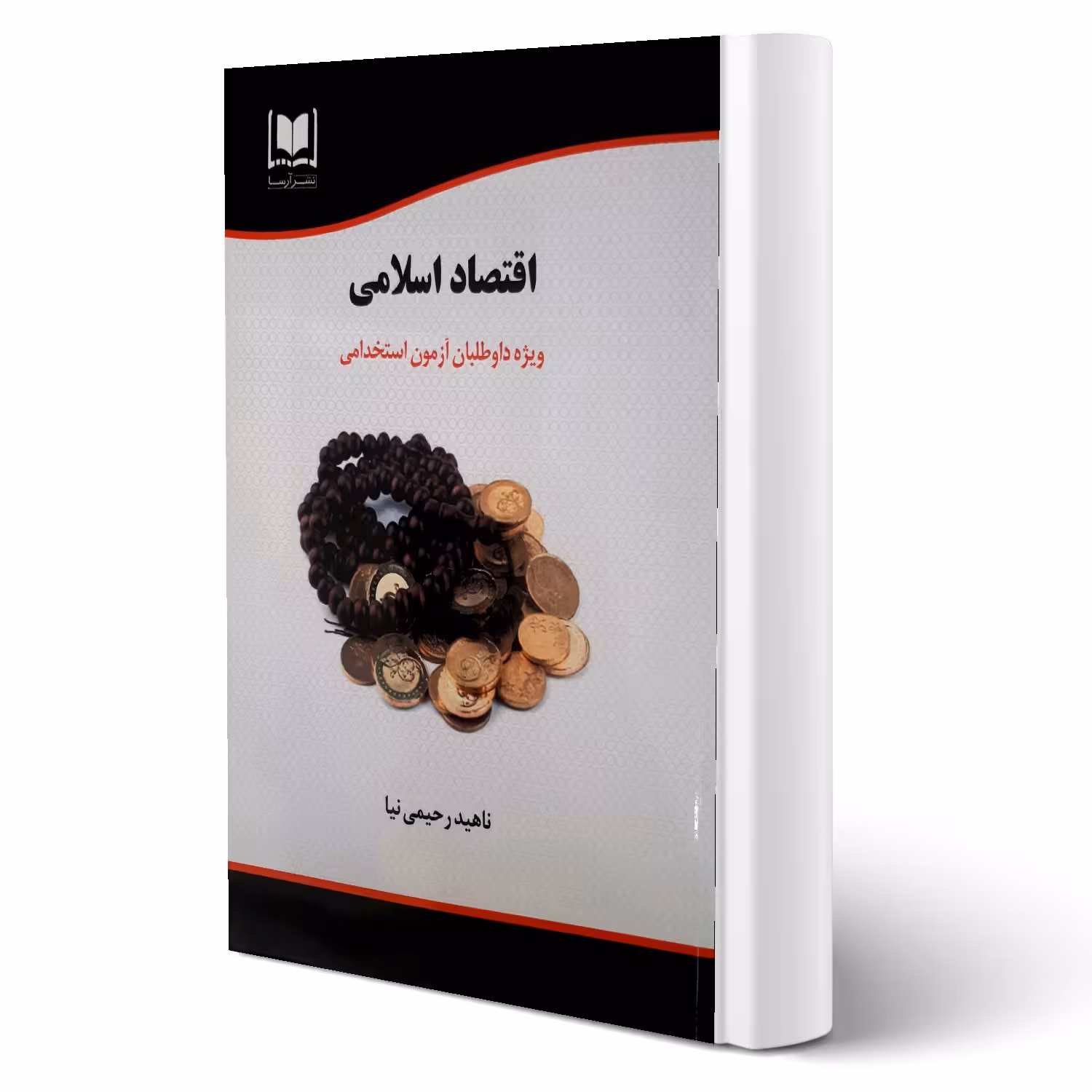 کتاب استخدامی اقتصاد اسلامی (رحیمی نیا - آرسا)