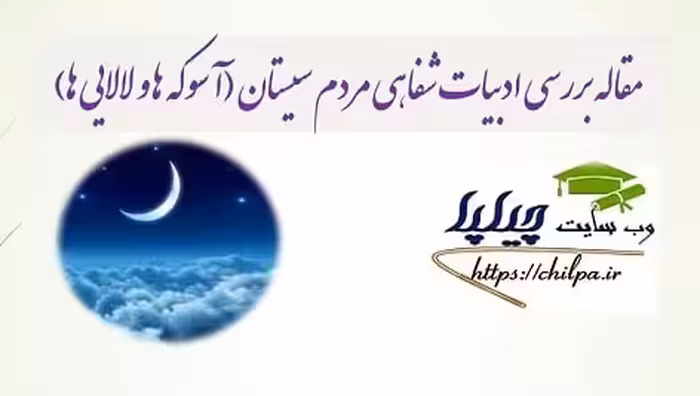 مقاله بررسی ادبیات شفاهی مردم سیستان (آسوکه ها و لالایی ها) - 19 صفحه - چیلپا