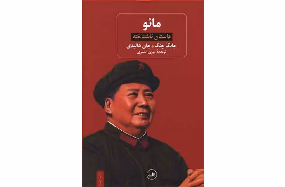 مائو – جانگ چنگ و جان هالیدی – بیژن اشتری –  ثالث