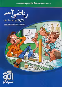 ریاضی یازدهم رشته تجربی تست نشرالگو