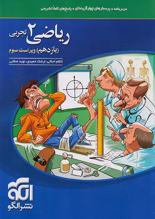 ریاضی یازدهم رشته تجربی تست نشرالگو