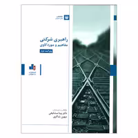 کتاب راهبری شرکتی مفاهیم و مورد کاوی اثر دکتر بیتا مشایخی و مهین شاکری انتشارات بورس