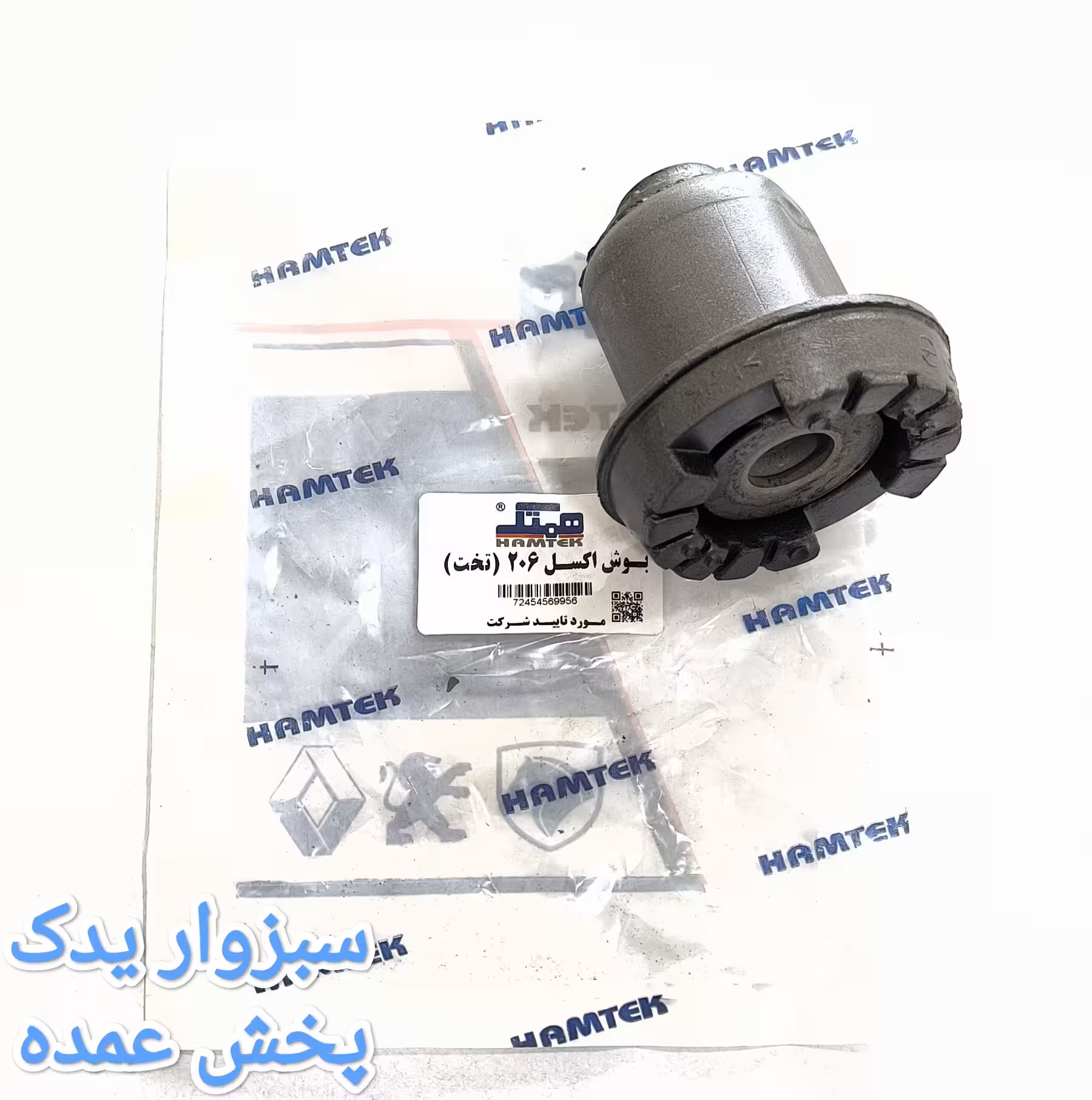 بوش اکسل تخت 206 برند همتک