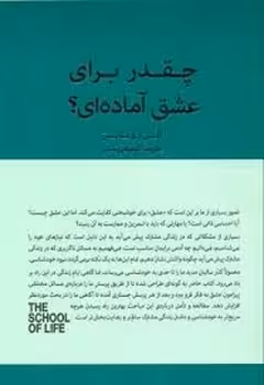 چقدر برای عشق آماده ای؟/مجموعه مدرسه زندگی | مرکز فرهنگی آبی