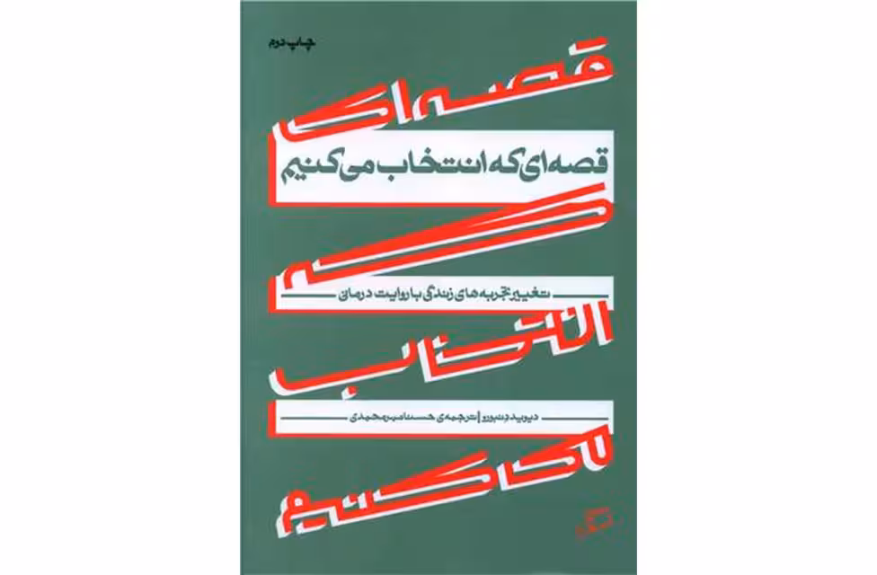 قصه‌ای که انتخاب می‌کنیم – دیوید دنبورو – حسنا مهرمحمدی – اطراف